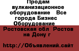 Продам вулканизационное оборудование - Все города Бизнес » Оборудование   . Ростовская обл.,Ростов-на-Дону г.